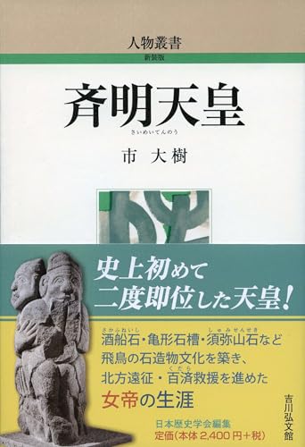 斉明天皇 (人物叢書(新装版) 328)