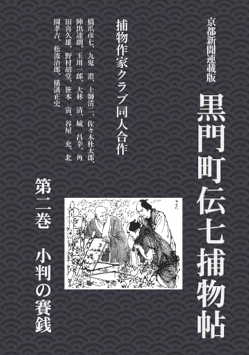 【限定500部発行】角田喜久雄氏華甲記念文集 角田喜久雄全集 1・5・7・11・12 全5冊 / ロンサール書店