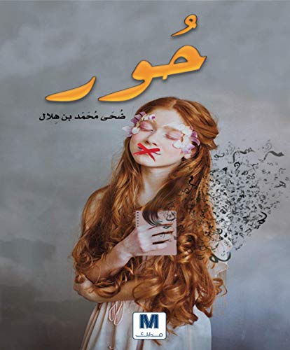 ‫حور‬ (Arabic Edition)