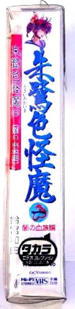 Amazon.co.jp: 朱鷺色怪魔1～闇の血族編～ [VHS] : DVD