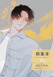 Amazon.co.jp: 病案本 Case File Compendium［分冊版141］ 病案本 Case