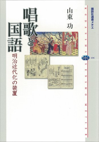 唱歌と国語　　明治近代化の装置 (講談社選書メチエ)