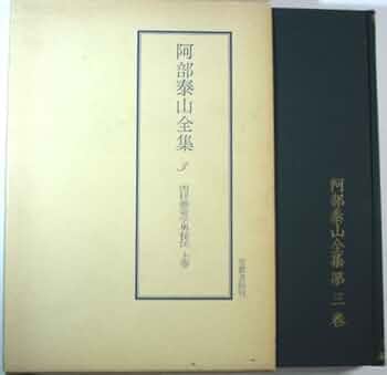 四柱推命学　極意秘密皆傳　天地人三巻合本 四柱推命学 極意秘密皆傳 天地人三巻合本