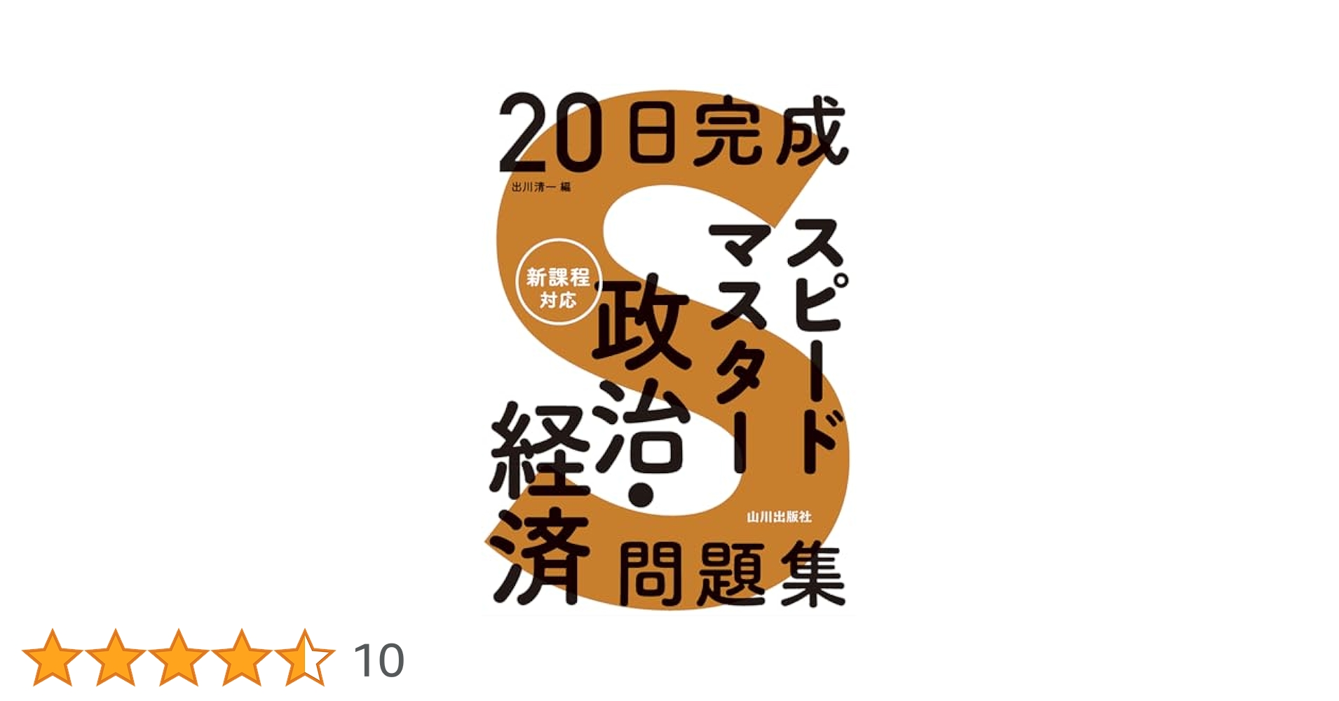 20日完成 スピードマスター政治・経済問題集 | 出川 清一 |本