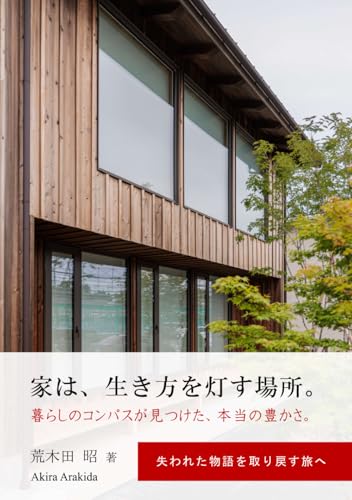 家は、生き方を灯す場所。: 暮らしのコンパスが見つけた、本当の豊かさ。のサムネイル