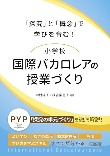 「探究」と「概念」で学びを育む!小学校 国際バカロレアの授業づくり