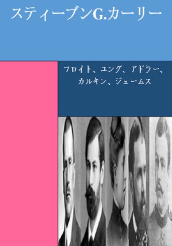 フロイト ユング アドラー カルキン ジェームス Japanese Edition Kindle Edition By Carley Steven G Carley Steven G Health Fitness Dieting Kindle Ebooks Amazon Com