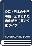 日本の中世寺院 忘れられた自由都市 (歴史文化ライブラリー〔オンデマンド版〕86)