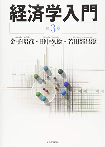 経済学入門 (第3版) 経済学入門 (第3版)
