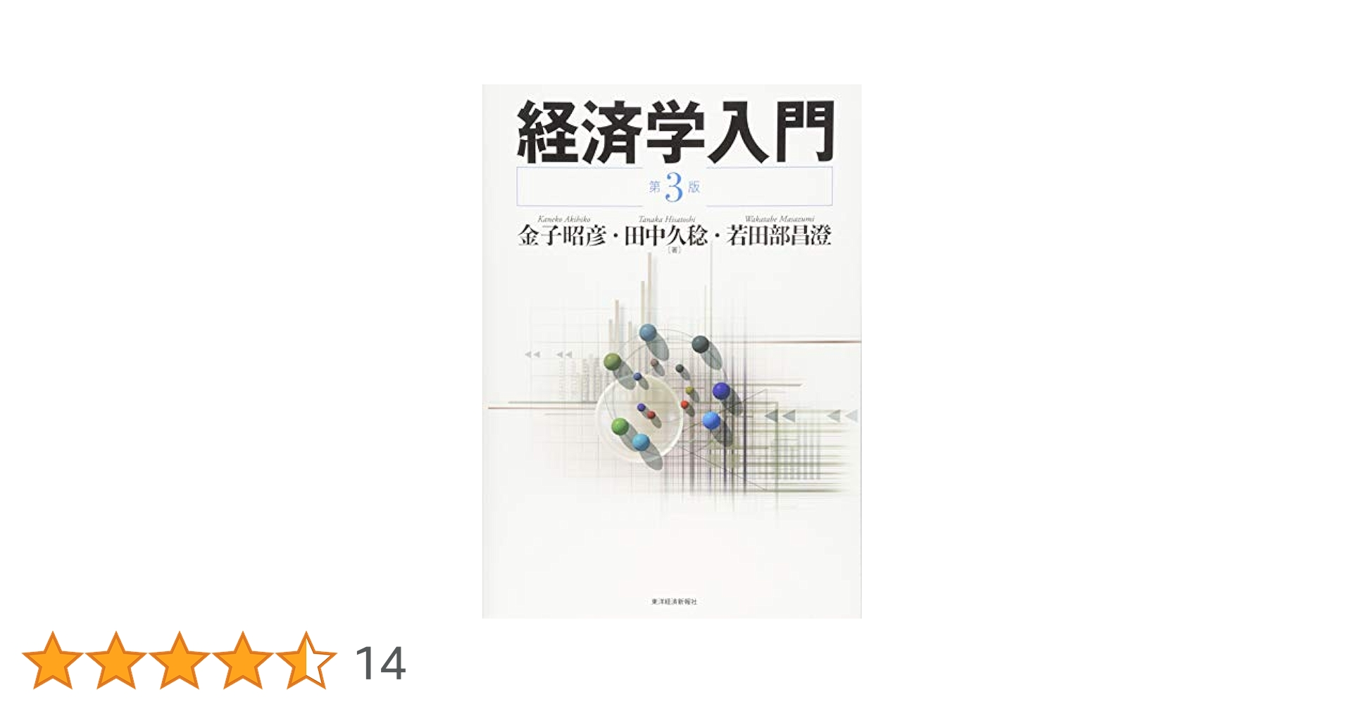 経済学入門 (第3版) | 金子 昭彦, 田中 久稔, 若田部 昌澄 |本