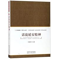 话说延安精神/红色延安灯塔丛书 7224124303 Book Cover