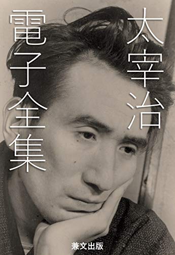 無料電子書籍 pdf 太宰治電子全集(全283作品) 日本文学名作電子全集 バイ
