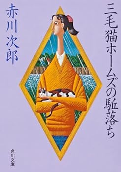 三毛猫ホームズの駈落ち―長編推理小説 - Book #5 of the 三毛猫ホームズ