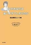 なぜあなたは食べすぎてしまうのか