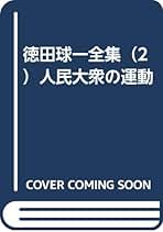【中古】 徳田球一全集 第１巻/五月書房/徳田球一 徳田球一全集（1）天皇制の打倒 | 徳田 球一 |本 | 通販 | Amazon