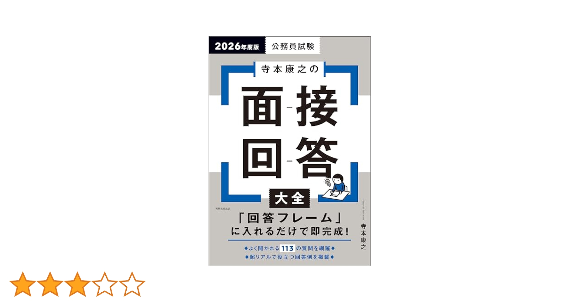 Amazon.co.jp: 公務員試験 寺本康之の面接回答大全 2026年度版