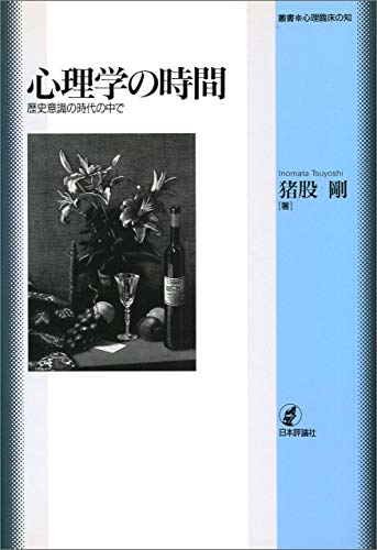 心理学の時間---歴史意識の時代の中で(叢書心理臨床の知)