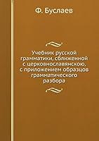 Учебник русской грамматики, сближенной с церковнославянскою, с приложением образцов грамматического разбора 5458554876 Book Cover