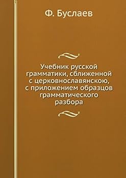 Учебник русской грамматики, сближенной с церковнославянскою, с приложением образцов грамматического разбора