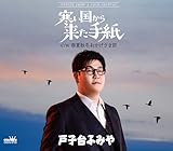 寒い国から来た手紙 歌詞