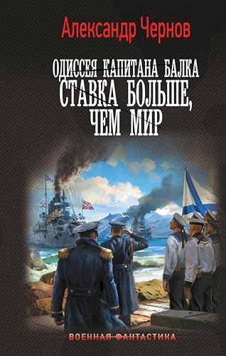 Одиссея капитана Балка. Ставка больше, чем мир (Военная фантастика) (Russian Edition)