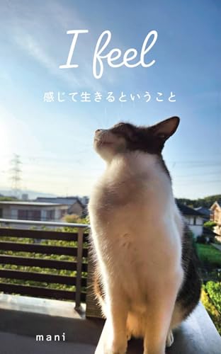 I feel ...感じて生きるということ