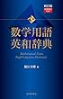 セール中のKindle本15：新訂版　数学用語 英和辞典　和英索引付き