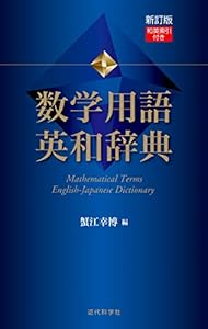 新訂版　数学用語 英和辞典　和英索引付き