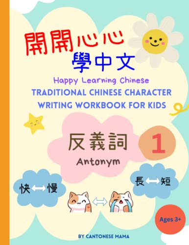 Chinese Character Writing Activity Book For Kids Antonym Vol 1. Traditional Chinese Fun Practice Workbook For Beginners. Happy Learning Chinese. ... C