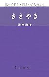 ささやき ― 死への祈り・若きいのちの日々