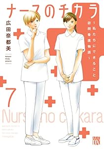 ナースのチカラ ～私たちにできること 訪問看護物語～　7 (A.L.C. DX)