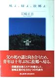 風よ、緑よ、故郷よ (創元推理文庫)