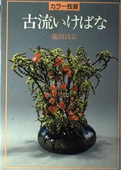 Tankobon Hardcover Old style flower arrangement - color self-study ISBN: 4079314256 (1986) [Japanese Import] [Japanese] Book