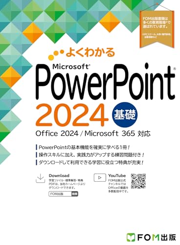 PowerPoint 2024基礎 Office 2024／Microsoft 365対応 (よくわかる)