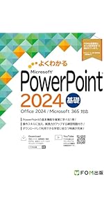 よくわかる Microsoft Excel・Word 2024 基礎・応用 よくわかる Microsoft Excel・Word 2024 基礎・応用 よくわかる