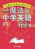 だれにでもよくわかる 魔法の中学英語 Super Lesson 100