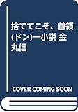 小説金丸信捨ててこそ、首領