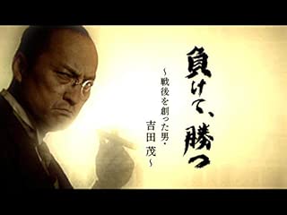 負けて、勝つ　吉田茂(NHKオンデマンド)