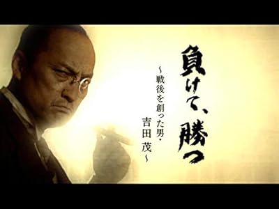 負けて、勝つ　吉田茂(NHKオンデマンド)