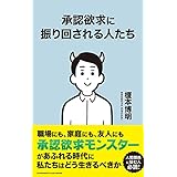 承認欲求に振り回される人たち