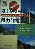 ばんざい!ぼくらの村の風力発電 大分県前津江村の風おこし・村おこし (未知へのとびらシリーズ)