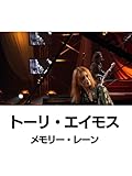 トーリ・エイモス:メモリー・レーン(字幕版)