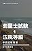 測量士試験テキスト1 法規等編: 文系・一発合格者輩出講座 測量士試験午前試験対策テキスト