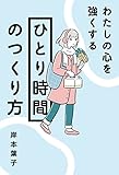 わたしの心を強くする「ひとり時間」のつくり方