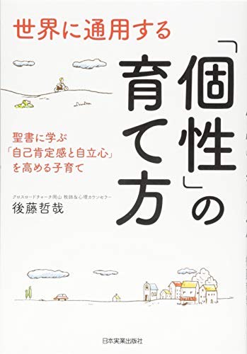 楽天 無料電子書籍 世界に通用する「個性」の育て方 聖書に学ぶ「自己肯定感と自立心」を高 バイ