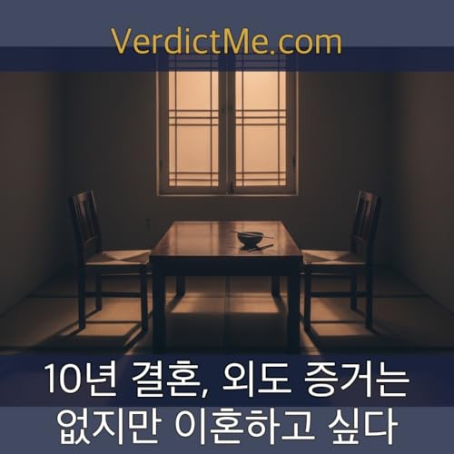 10년 결혼, 외도 증거는 없지만 이혼하고 싶다 Podcast Por  arte de portada