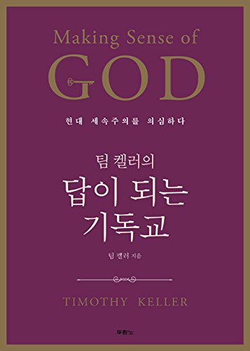 ? ??? ?? ?? ???, Making Sense of GOD 8953130298 Book Cover