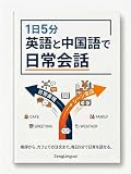 1日5分 英語と中国語の日常会話: 初心者でも続けられるトリリンガル学習 1日5分トリリンガル学習