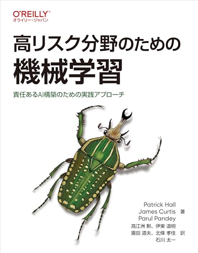 高リスク分野のための機械学習 ―責任あるAI構築のための実践アプローチ