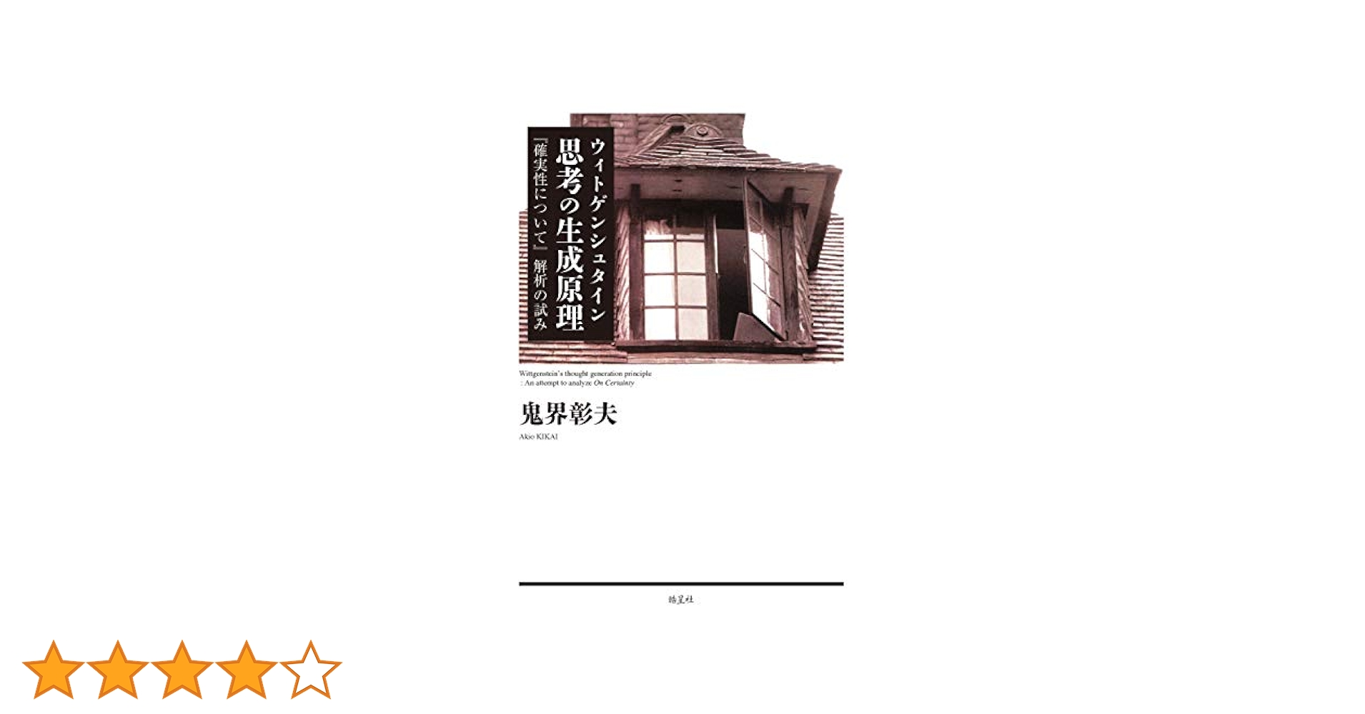 原因と結果:哲学／L.ウィトゲンシュタイン 原因と結果:哲学 | ルートヴィッヒ ウィトゲンシュタイン